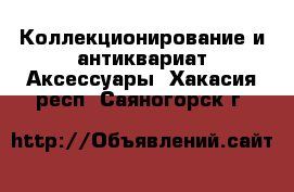 Коллекционирование и антиквариат Аксессуары. Хакасия респ.,Саяногорск г.